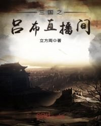 三国之吕布直播间