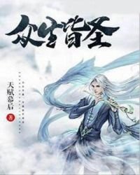 眾生皆聖