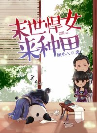 《末世悍女来种田》