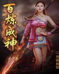 百炼成神