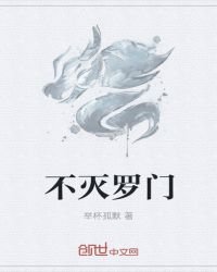 不滅羅門