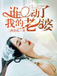 《谁动了我的老婆》
