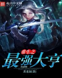 《重生之最强大亨》