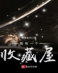 我有一個收藏屋