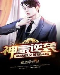 神豪逆襲:從病危又被綠開始