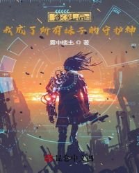 《签到后,我成了所有妹子的守护神》