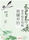被嫌棄的童養媳是錦鯉(穿書)