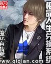 極品人生兌換系統