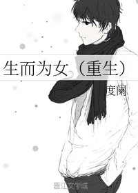 生而為女(重生)