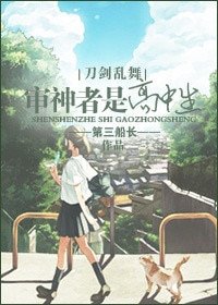 (BG/刀劍亂舞同人)審神者是高中生