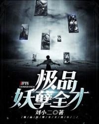 極品妖孽全才