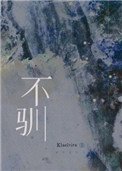 不馴(強強)