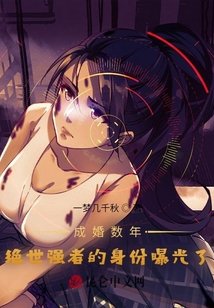 成婚數年,絕世強者的身份曝光了