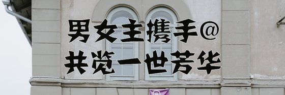 男女主攜手@共覽一世芳華