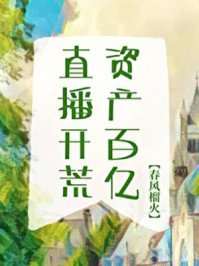 直播開荒,資產百億!