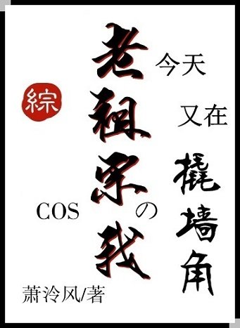 (綜漫同人) COS老祖宗的我今天又在撬牆角
