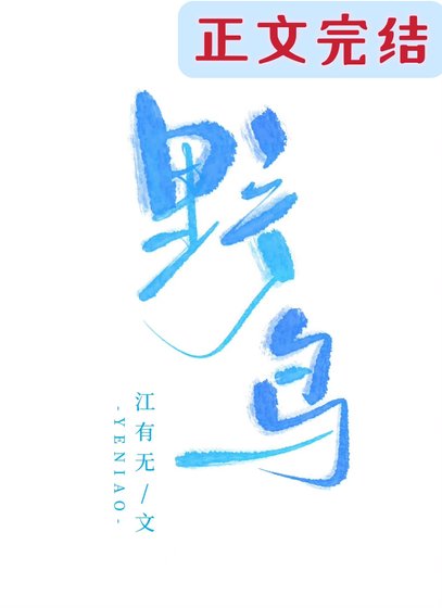 野鸟