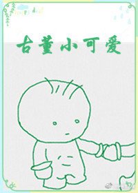 古董小可爱