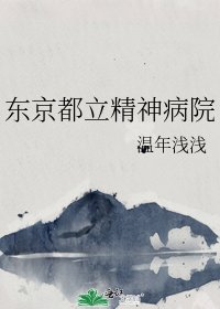 (綜漫同人)東京都立精神病院