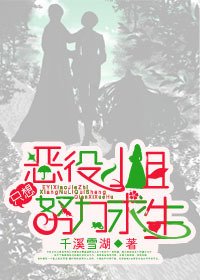 惡役小姐只想努力求生