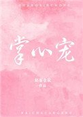 掌心寵(作者:奶茶倉鼠)