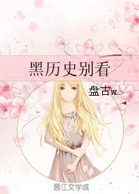 黑历史别看
