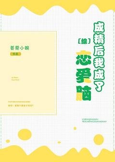 (BG/綜漫同人)成精後我成了戀愛腦