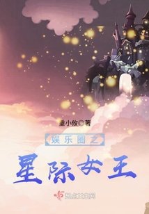 《娱乐圈之星际女王》