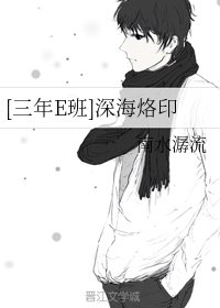 （[三年E班同人）[三年E班]深海烙印