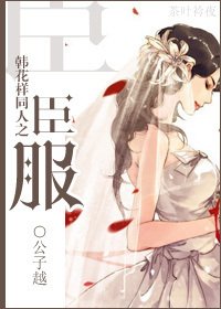 (BG/花樣男子同人)韓花樣同人之臣服