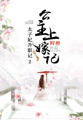 太子妃升職記2:公主上嫁記