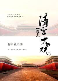 絕非清宮大戲