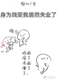 敬業的我居然失業了