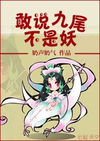 (GL/封神榜同人)敢說九尾不是妖