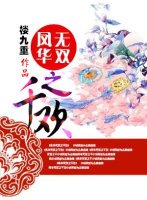 凤华无双之千欢