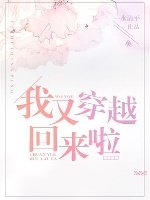 我又穿越回來啦