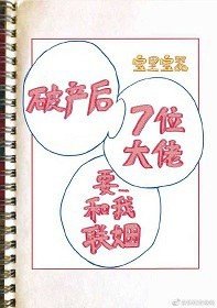 《破产后我的七位死对头要和我联姻》