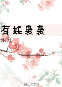 有妖袅袅(重生)