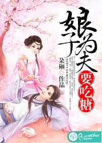 娘子,為夫要吃糖