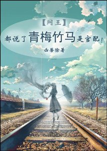 《(网王同人)都说了青梅竹马是官配》