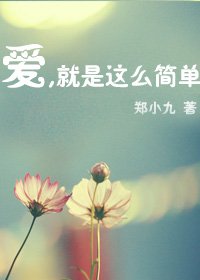 (韓娛同人/BG)愛,就是那麼簡單
