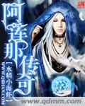 阿蓮那傳奇