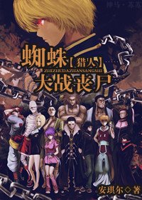 （BL/猎人同人）[猎人]蜘蛛大战丧尸