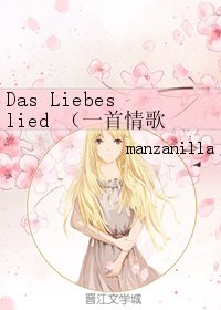 (GL/柯南同人)Das Liebeslied (一首情歌)哀蘭cp