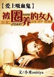 愛上吸血鬼:被圈養的女人