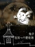 《兔子在另一个肥皂泡》
