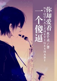《你却爱着一个傻逼(校对版+番外)》