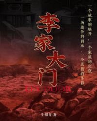 李家大門