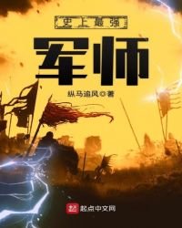 史上最強軍師