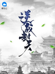 逆戰封天陳逍月瑤